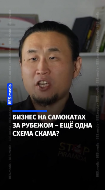 Финансовая пирамида | Интервью | Бизнес на самокатах за рубежом – ещё одна схема скама?