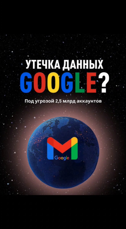 Фишинг | Утечка данных Google?