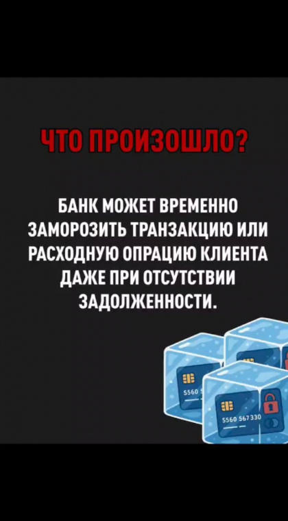 Банк заблокировал карту или операцию: что это значит?