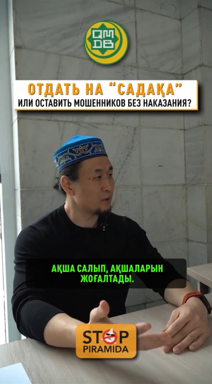 Беседа с имамом | Садақа = оставить мошенников без наказания?