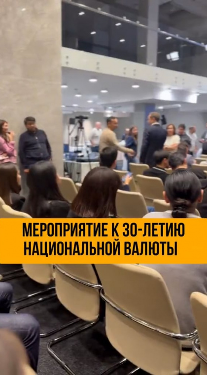 Мероприятие к 30-летию национальной валюты