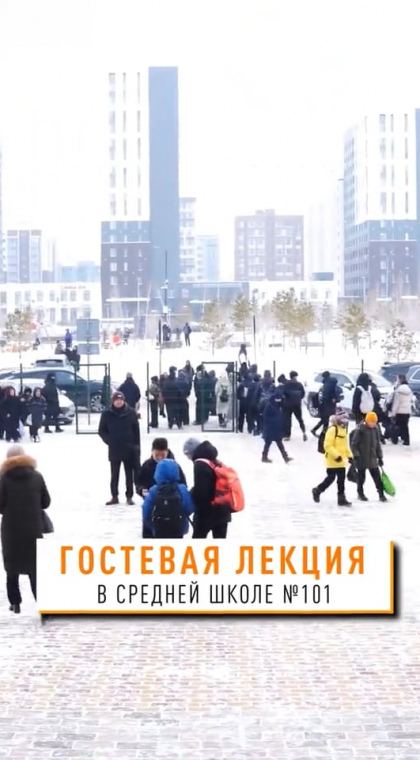 Лекция для учащихся средней школы №101 г. Астаны