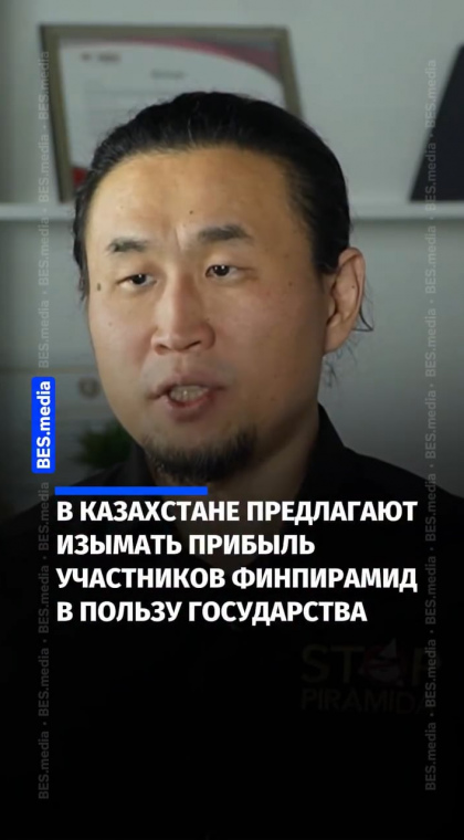 Финансовые пирамиды | В Казахстане предлагают изымать прибыль участников финпирамид в пользу государства