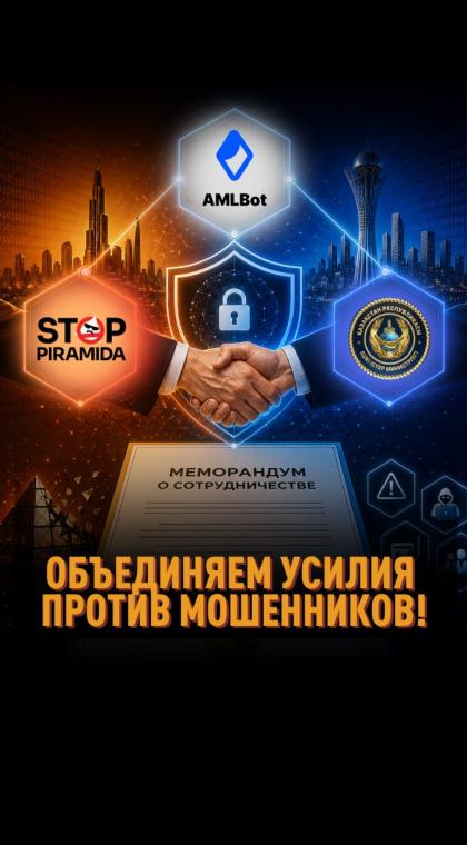Объединяем усилия против мошенников