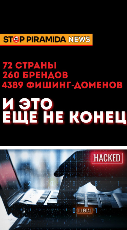 Новости | 72 страны, 260 брендов и 4389 фишинговых доменов