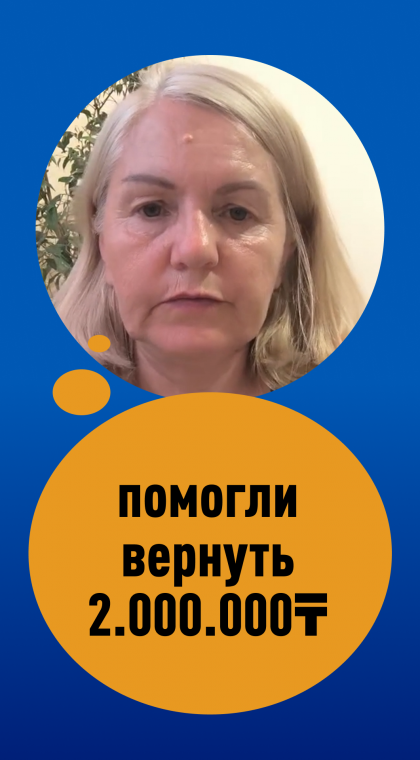 Отзыв | Помогли вернуть пострадавшей 2 000 000 тенге