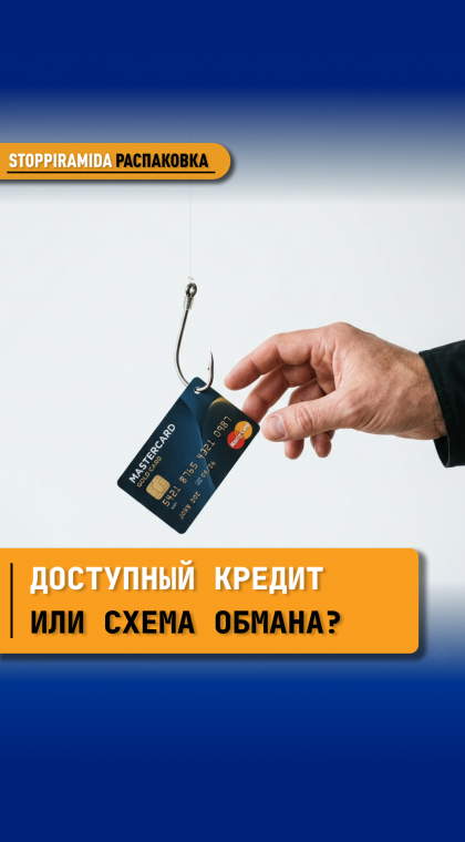 Фейковые кредиты | Распаковка | 