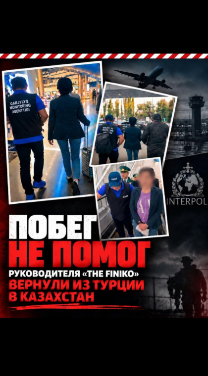 Финансовая пирамида | Руководителя структурного подразделения «The Finiko», находившегося в международном розыске, вернули из Турции в Казахстан.