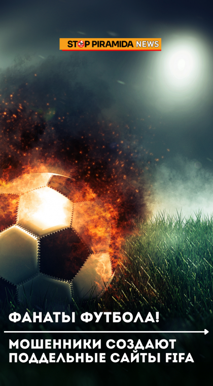 Фишинг | Мошенники создают поддельные сайты FIFA