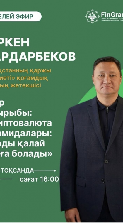 Прямой эфир | Как распознать криптовалютные пирамиды? | KZ