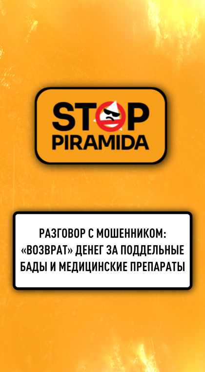 Разговор с мошенником | «Возврат» денег за поддельные БАДы и медицинские препараты