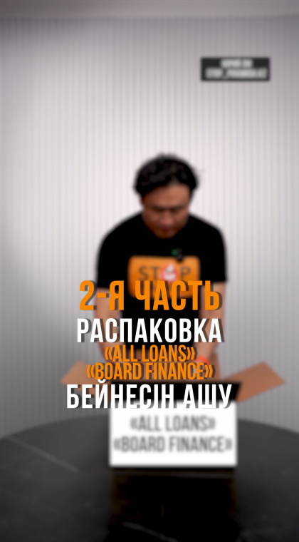 Фейковые кредиты | Распаковка | 