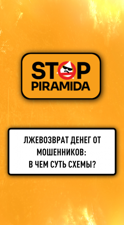 Лжевозврат денег от мошенников | В чем суть мошеннической схемы? | Часть 2