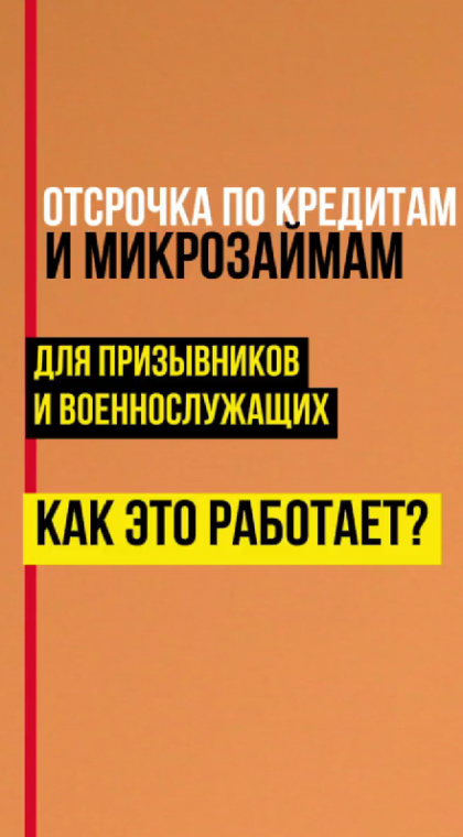 Кредиты и микрозаймы | Информация | Отсрочка по кредитам для призывников