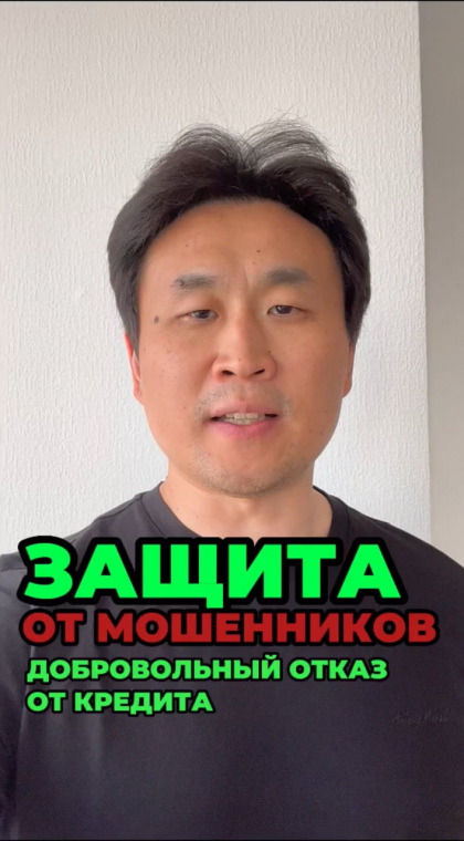 Кредиты и микрозаймы | Информация | Добровольный отказ от кредитов - защита от мошенников