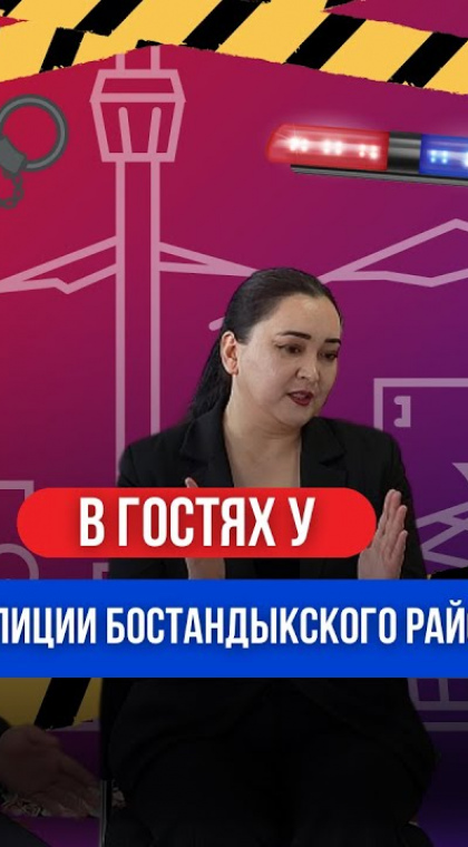 Беседа с сотрудниками Управления Полиции Бостандыкского района г. Алматы