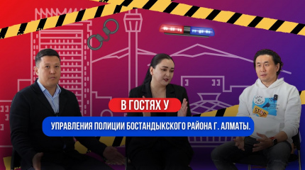 Сотрудничество | В гостях у Управления Полиции Бостандыкского района г. Алматы