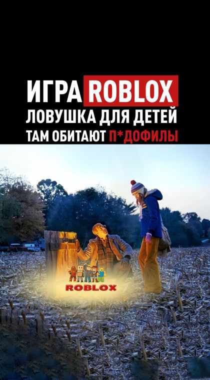 Родителям на заметку | Игра Roblox - ловушка для детей