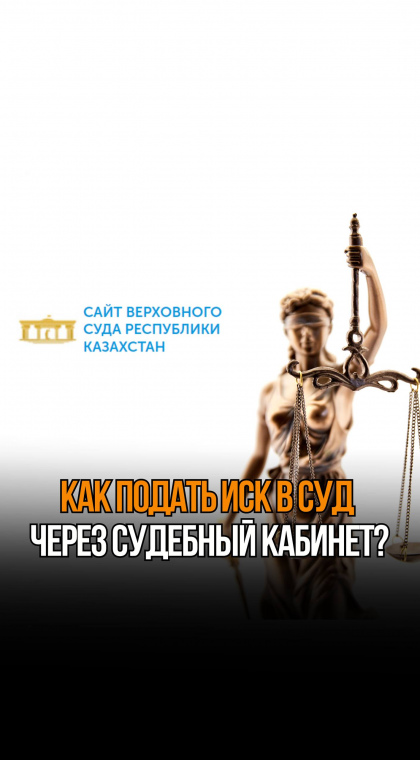 Инструкции | Как подать иск в суд через судебный кабинет?