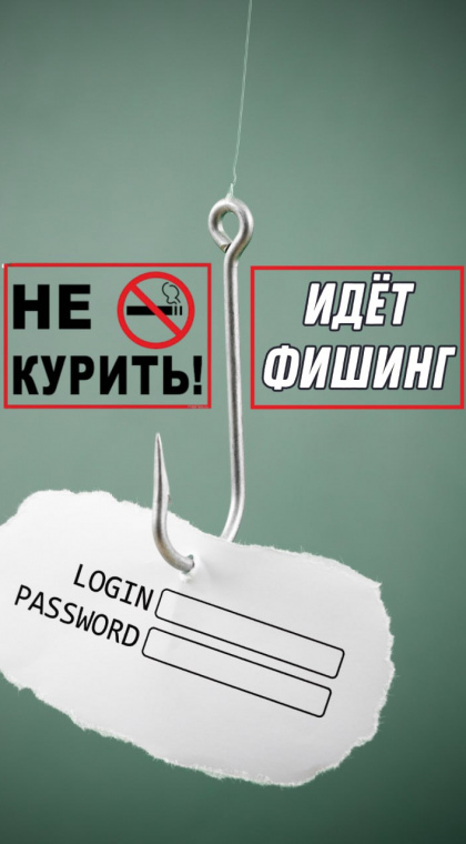 Фишинг | 