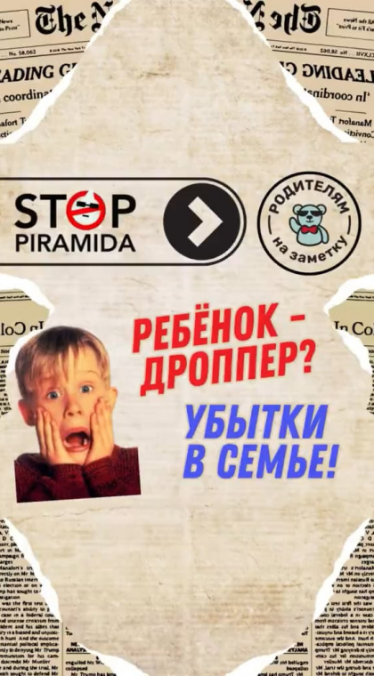Родителям на заметку | Ребёнок-дроппер - убытки в семье