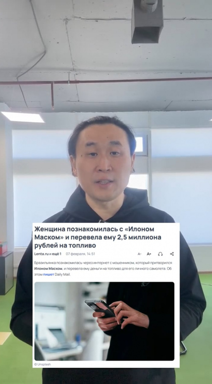 Романтическое мошенничество | Как тебе такое, Илон Маск?