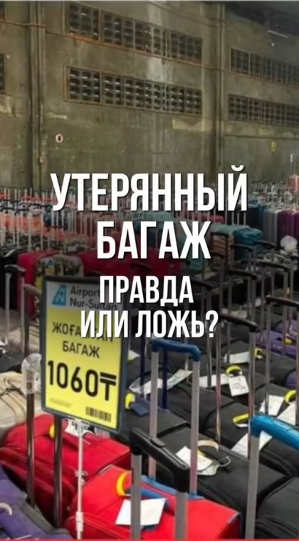 Фишинг | Продажа утерянного багажа от имени Международного аэропорта Астаны