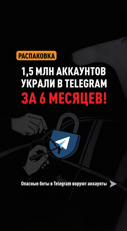 Фишинг | 1,5 млн аккаунтов украли в Telegram за 6 месяцев