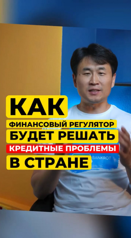Кредиты и микрозаймы | Информация | Как финансовый регулятор будет решать кредитные проблемы в стране?