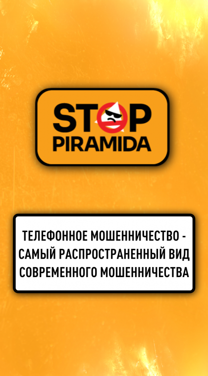 Телефонное мошенничество - самый распространенный вид современного мошенничества