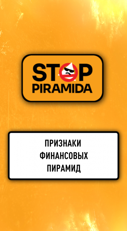 Признаки финансовых пирамид