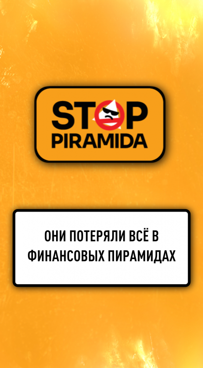Случаи из жизни | Они потеряли всё в финансовых пирамидах