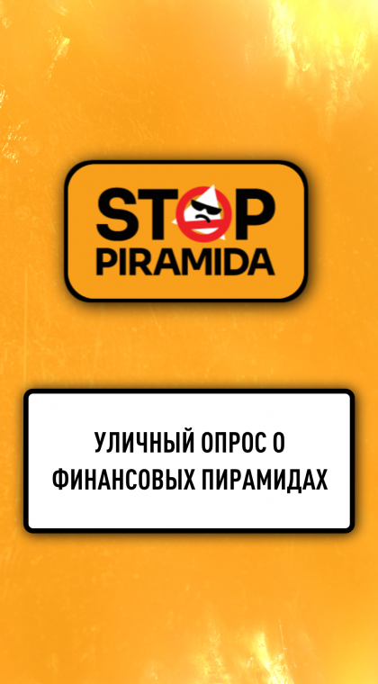 Уличный опрос | О финансовых пирамидах