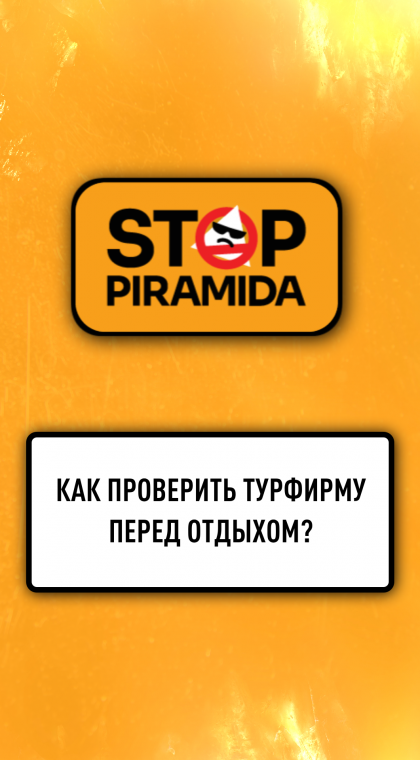 Как проверить турфирму перед отдыхом?