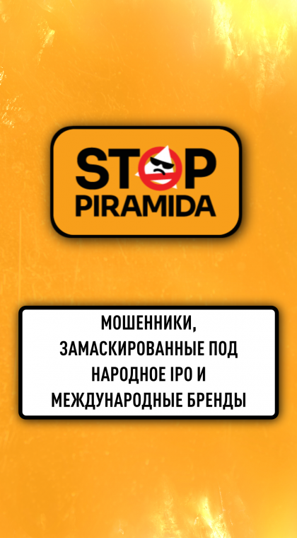 Лжеинвестиции | Мошенники, замаскированные под Народное IPO и международные бренды