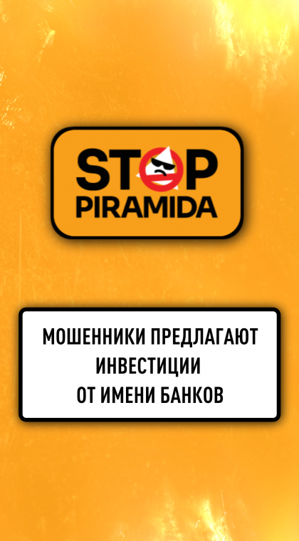 Лжеинвестиции | Мошенники предлагают инвестиции от имени банков