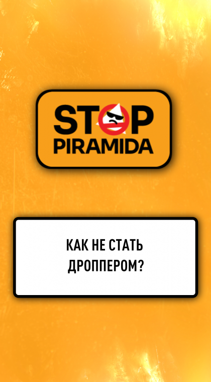 Как не стать дроппером?