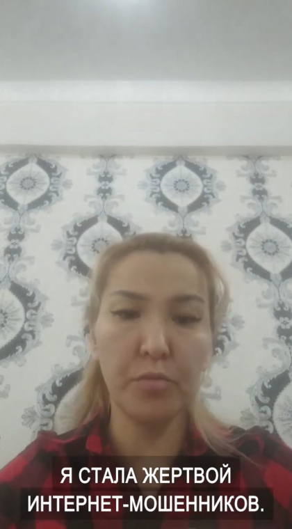 Отзыв | Жительница Кызылорды стала жертвой телефонного мошенничества