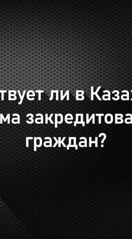 Кредиты и микрозаймы | Существует ли в Казахстане проблема закредитованности граждан?