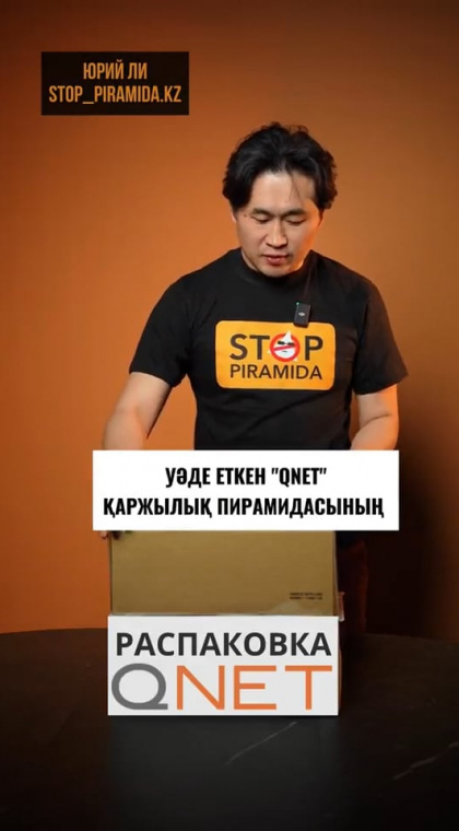 Финансовая пирамида | Распаковка | QNET | Часть 2