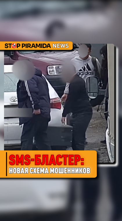 Фишинг | SMS-бластер - новый инструмент мошенников