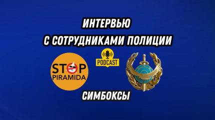 Сотрудничество | Беседа с сотрудниками Департамента полиции г. Астаны о симбоксах