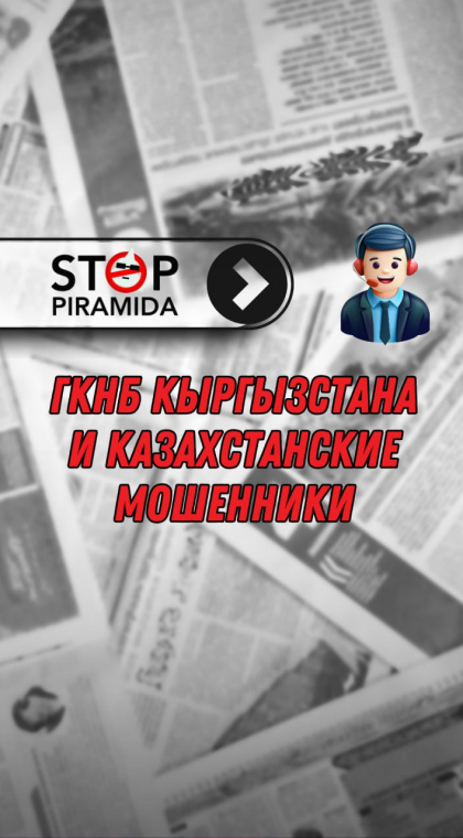 Телефонное мошенничество | ГКНБ Кыргызстана и казахстанские мошенники