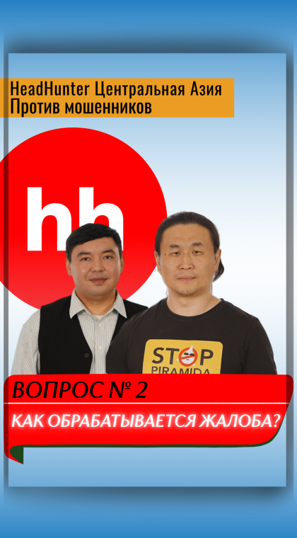 Публичный диалог | В гостях у HeadHunter Центральная Азия | Часть 2: Как как обрабатывается жалоба?