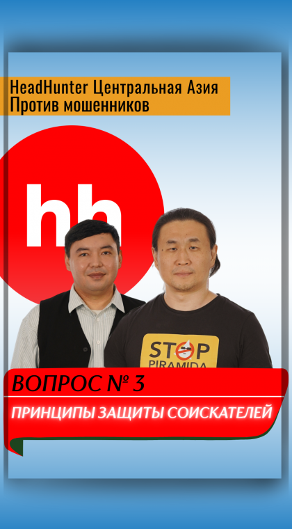 Публичный диалог | В гостях у HeadHunter Центральная Азия | Часть 3: Принципы защиты соискателей