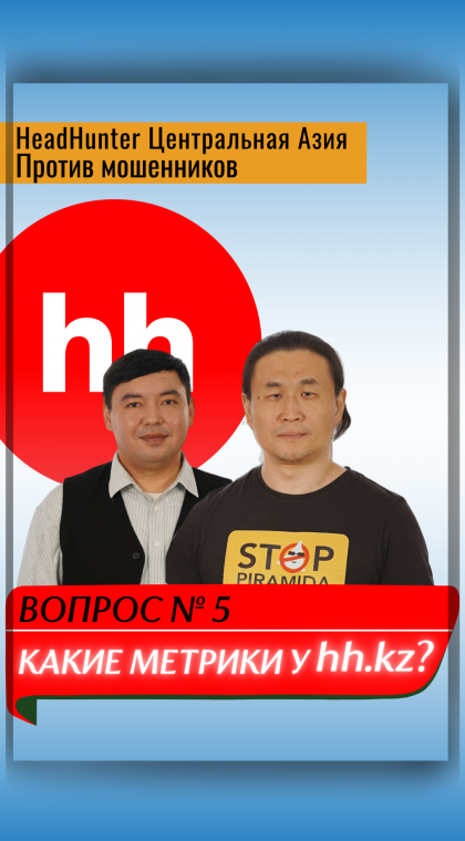 Публичный диалог | В гостях у HeadHunter Центральная Азия | Часть 5: Какие метрики у hh.kz?