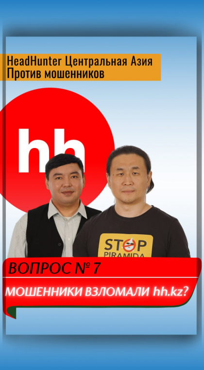 Публичный диалог | В гостях у HeadHunter Центральная Азия | Часть 7: Мошенники взломали hh.kz?