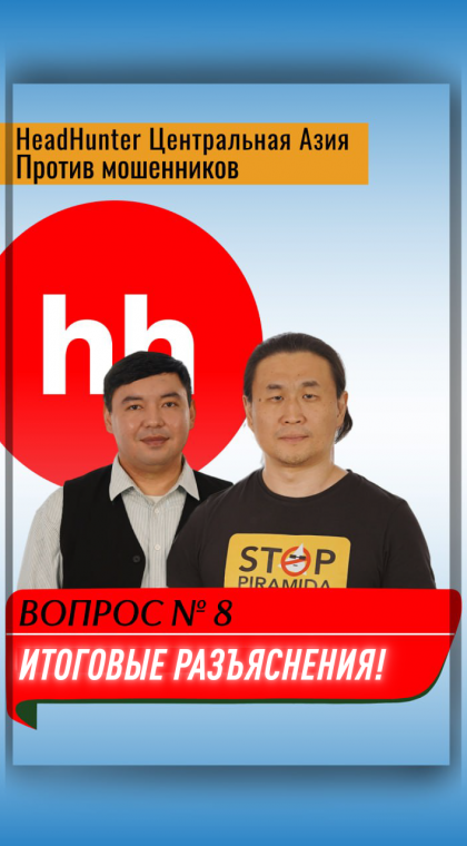 В гостях у HeadHunter Центральная Азия | Часть 8: Итоговые разъяснения