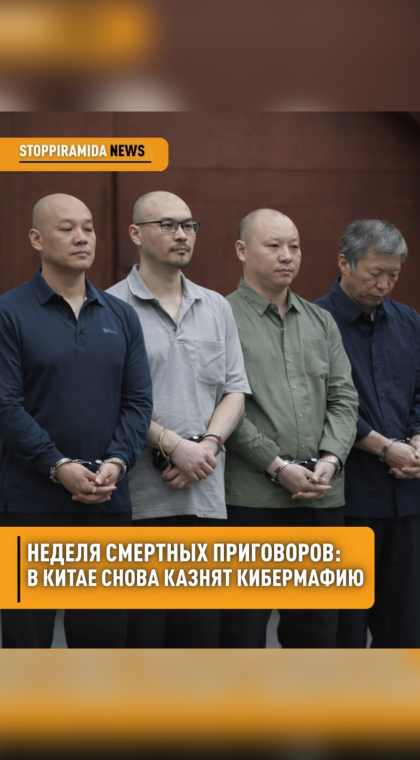 Онлайн-мошенничество | В Китае вновь казнят кибермошенников