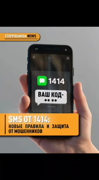 SMS от 1414: новые правила доступа и защита от мошенников